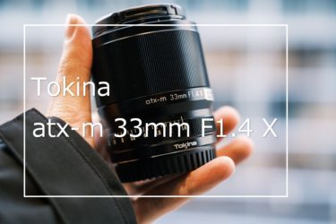 【作例あり】Tokina atx-m 33mm F1.4 レビュー 気になるその写りとは