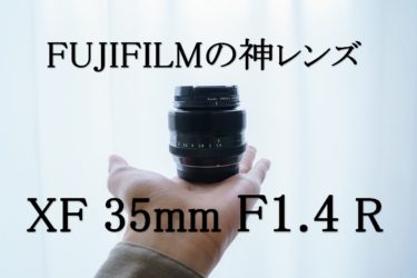 【作例あり】富士フイルム XF35mm F1.4 R レビュー
