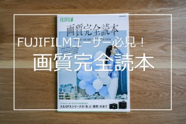 【レビュー】FUJIFILMユーザー必見! 「画質完全読本」を完読した感想