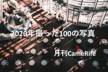 【月刊CameRife】2020年12月特大号 「2020年撮った100の写真」