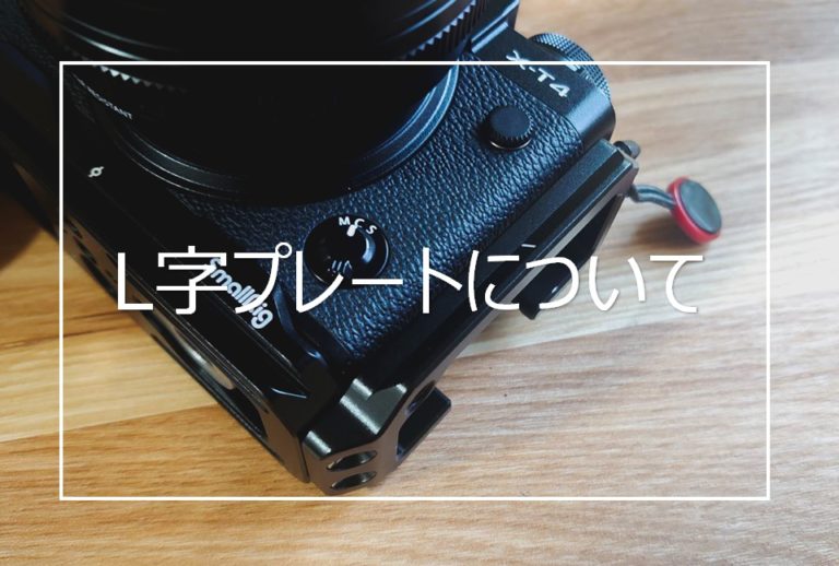 レビュー】FUJIFILM X-T4にSmallRig L字プレートを導入 使用感について 