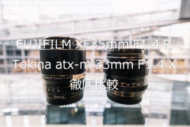 XF35mm F1.4 RとTokina atx-m 33mm F1.4 Xを比較してみた