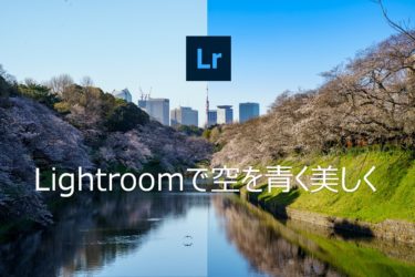 Lightroomで空を簡単に青く綺麗に編集する方法について