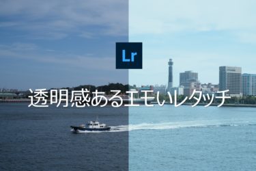 透明感のある写真にする現像・レタッチ解説 Lightroomで簡単にエモい編集を