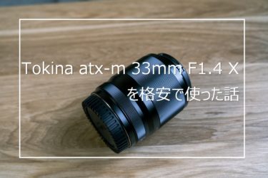 Tokina atx-m 33mm F1.4 X を格安で使った話