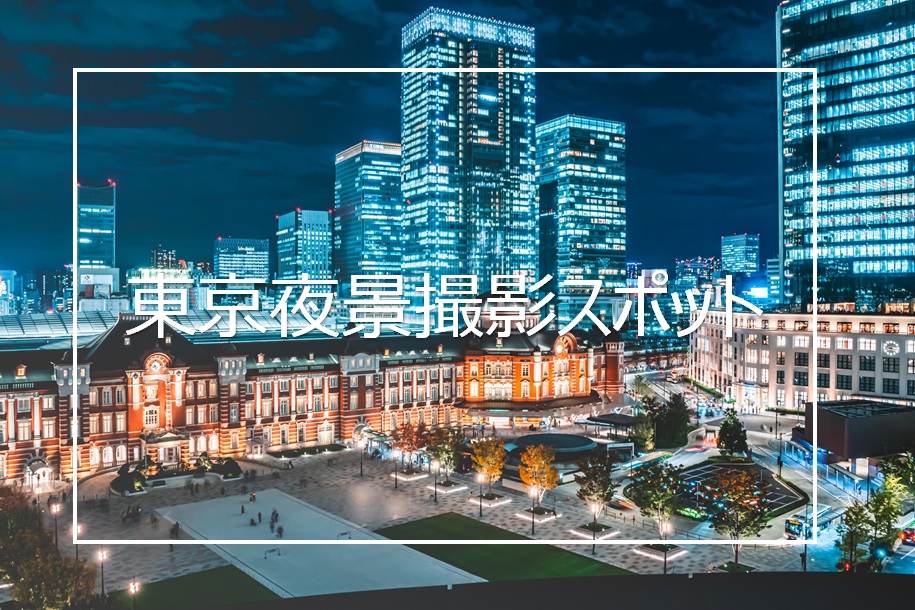 おすすめの東京夜景が綺麗なスポット16箇所まとめと撮影テクニック Camerife