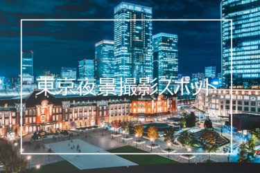 おすすめの東京の夜景撮影スポット16箇所まとめと撮影テクニック