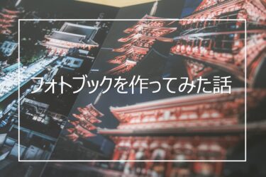 撮った写真を思い出にする フォトブックを作ってみた感想とおすすめのサービス