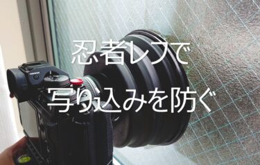 忍者レフとは? 使い方をマスターしてガラス越しの撮影の写り込みを防止しよう