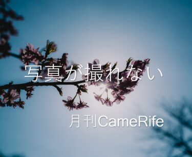 【月刊CameRife】2021年2月号 「写真が撮れない」