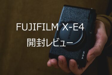 【開封レビュー】FUJIFILM X-E4のファーストインプレッションについて