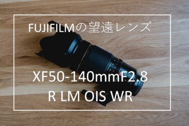 【作例あり】富士フイルム XF50-140mmF2.8 R LM OIS WR レビュー