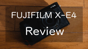 【作例あり】FUJIFILM X-E4 レビュー 毎日持ち歩きたくなる最高のカメラ