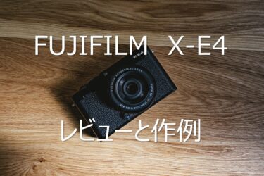 【作例あり】FUJIFILM X-E4 レビュー 実際に使ってみた感想とスペックについて