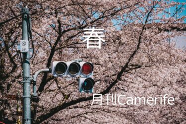 【月刊CameRife】2021年3月号 「春」