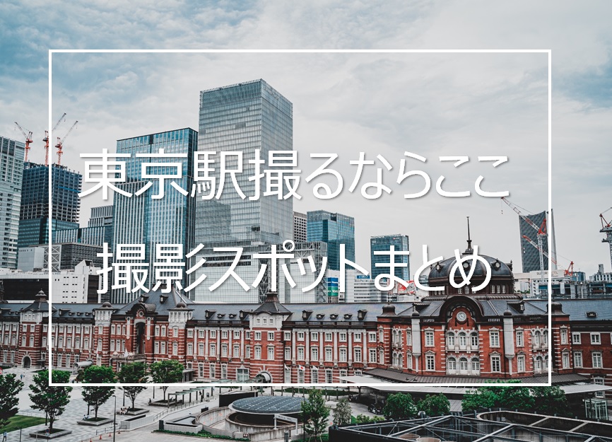大正ロマン漂う東京駅丸の内駅舎の撮影スポット6選と撮影テクニック Camerife 大正ロマン漂う東京駅丸の内駅舎の撮影スポット6選と撮影テクニック Camerife
