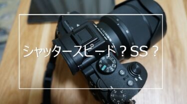 【カメラ初心者向け】 シャッタースピード(SS)を理解して幅広い写真を撮ろう