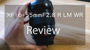 【作例あり】富士フイルム XF16-55mmF2.8 R LM WR レビュー 最強のズームレンズ