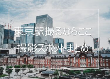 大正ロマン漂う東京駅丸の内駅舎の撮影スポット6選と撮影テクニック