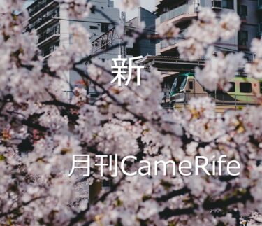 【月刊CameRife】2021年4月号 「新」