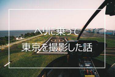 ヘリコプターに乗って東京を空撮した感想と撮影の心構えについて