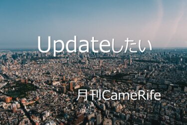 【月刊CameRife】2021年5月号 「Updateしたい」