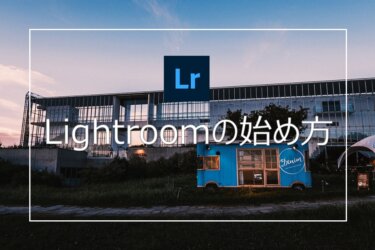 Adobe Lightroomの使い方 初心者でも写真を印象的に仕上げよう