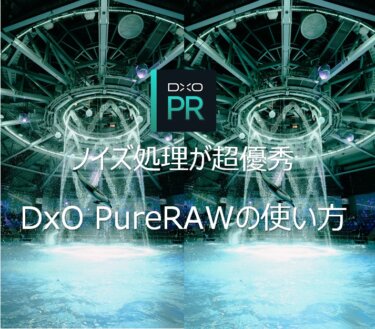 DxO PureRAWの使い方 ノイズ処理能力が優秀すぎる画像処理ツール