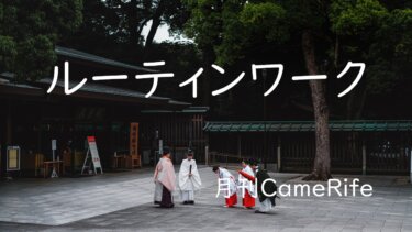 【月刊CameRife】2021年6月号 「ルーティンワーク」