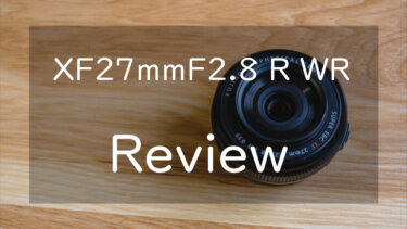 【作例あり】富士フイルム XF27mmF2.8 R WR レビュー 軽量コンパクトでよく写る