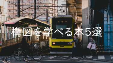 写真の構図を勉強できるおすすめの本5選 カメラ初心者が上達のために読んでおくべき本