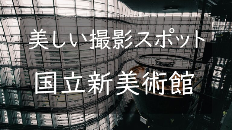 東京の美しい撮影スポット 国立新美術館 でアートな写真を撮るコツ Camerife