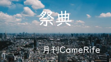 【月刊CameRife】2021年7月号 「祭典」