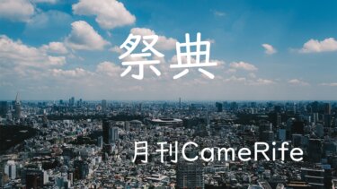 【月刊CameRife】2021年7月号 「祭典」
