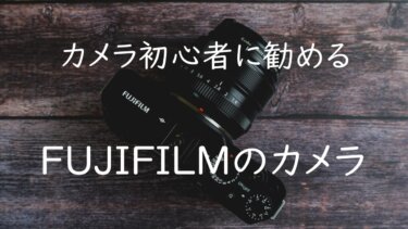 [初心者におすすめ]富士フイルムのミラーレス一眼カメラ3選まとめ