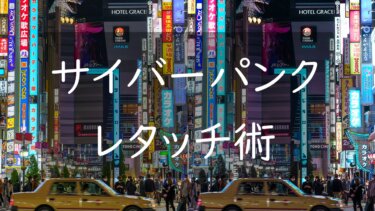 写真をSFのサイバーパンク風に レタッチ(写真加工)術を解説します