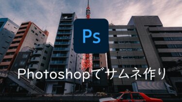 PhotoshopでYouTubeのサムネイルやブログのアイキャッチを簡単に作る方法