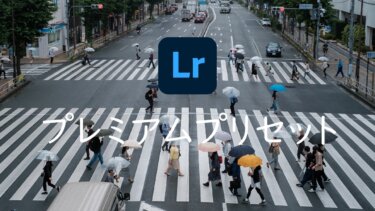 【Lightroom】簡単に写真を加工する「プレミアムプリセット」とは 効果と使い方について