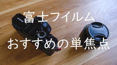 富士フイルム 持っておきたいXマウントおすすめの単焦点レンズ3選