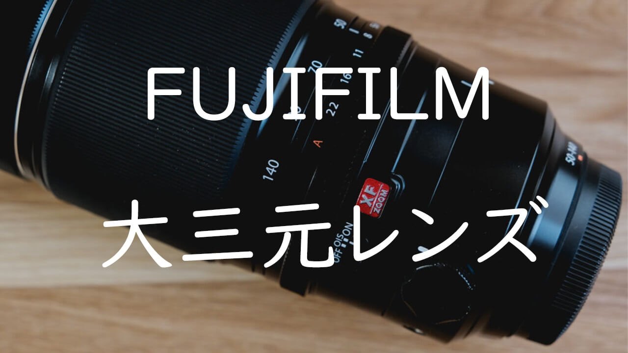 選ばれたレンズ】 富士フイルムの大三元レンズをまとめてみた | CameRife