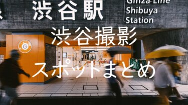 渋谷周辺の撮影スポット14選と撮影テクニック 定番から穴場まで紹介