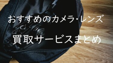 おすすめのカメラ・レンズの買取サービス5選 サービス内容を比較してみた