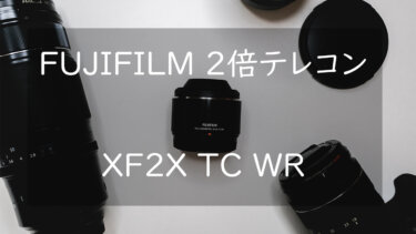 富士フイルムの2倍テレコン「XF2X TC WR」の作例とレビュー