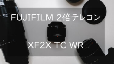 【作例あり】富士フイルムの2倍テレコンXF2X TC WRのレビュー