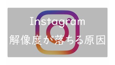 Instagramの投稿の画質が落ちる理由と高画質でアップロードする方法