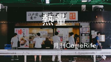 【月刊CameRife】2021年8月号 「熱量」