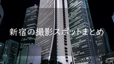 新宿の写真スポットまとめ13選 都心のビル群や自然豊かなフォト撮影スポットあり