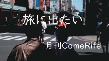 【月刊CameRife】2021年9月号 「旅に出たい」