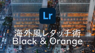 Lightroomでかっこいい海外風レタッチ「ブラック&オレンジ」を作る方法