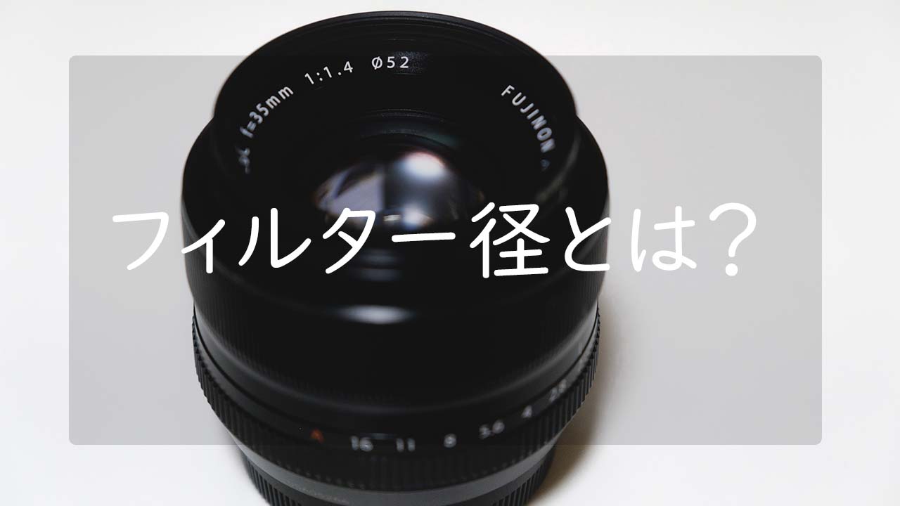 レンズのフィルター径とは？ フィルター径の見る場所と見方を知ろう